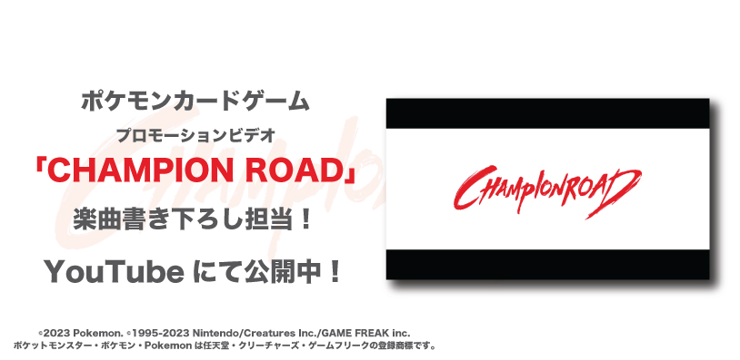 ポケモンカードゲームPV『CHAMPION ROAD』が公開！Rhythmic Toy