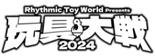 Rhythmic Toy World Presents 玩具大戦2024