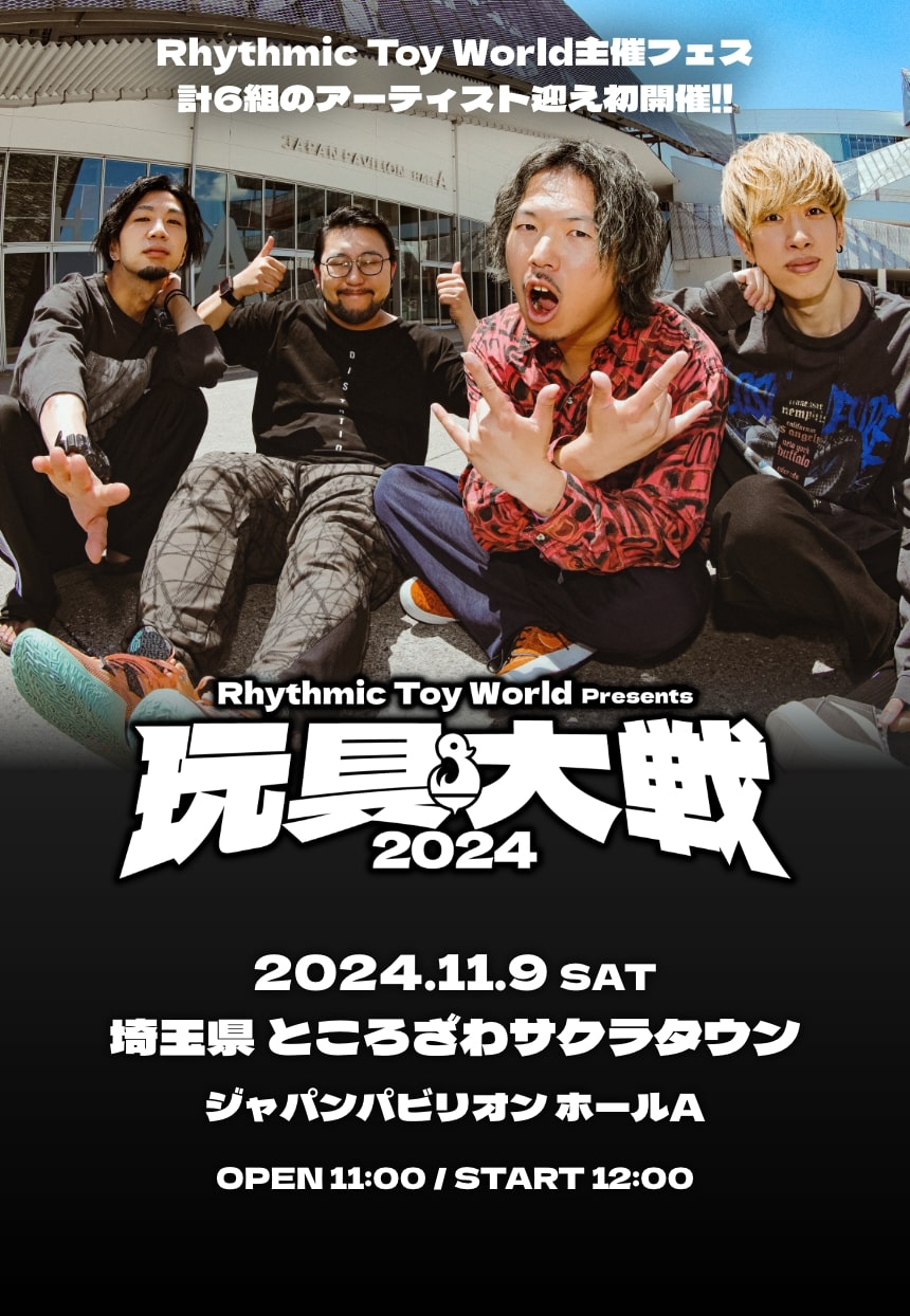 Rhythmic Toy World主催フェス,計6組のアーティスト迎え初開催!!Rhythmic Toy World Presents 玩具大戦2024,2024.11.9 SAT 埼玉県ところざわサクラタウンジャパンパビリオンホールA OPEN11:00/START12:00