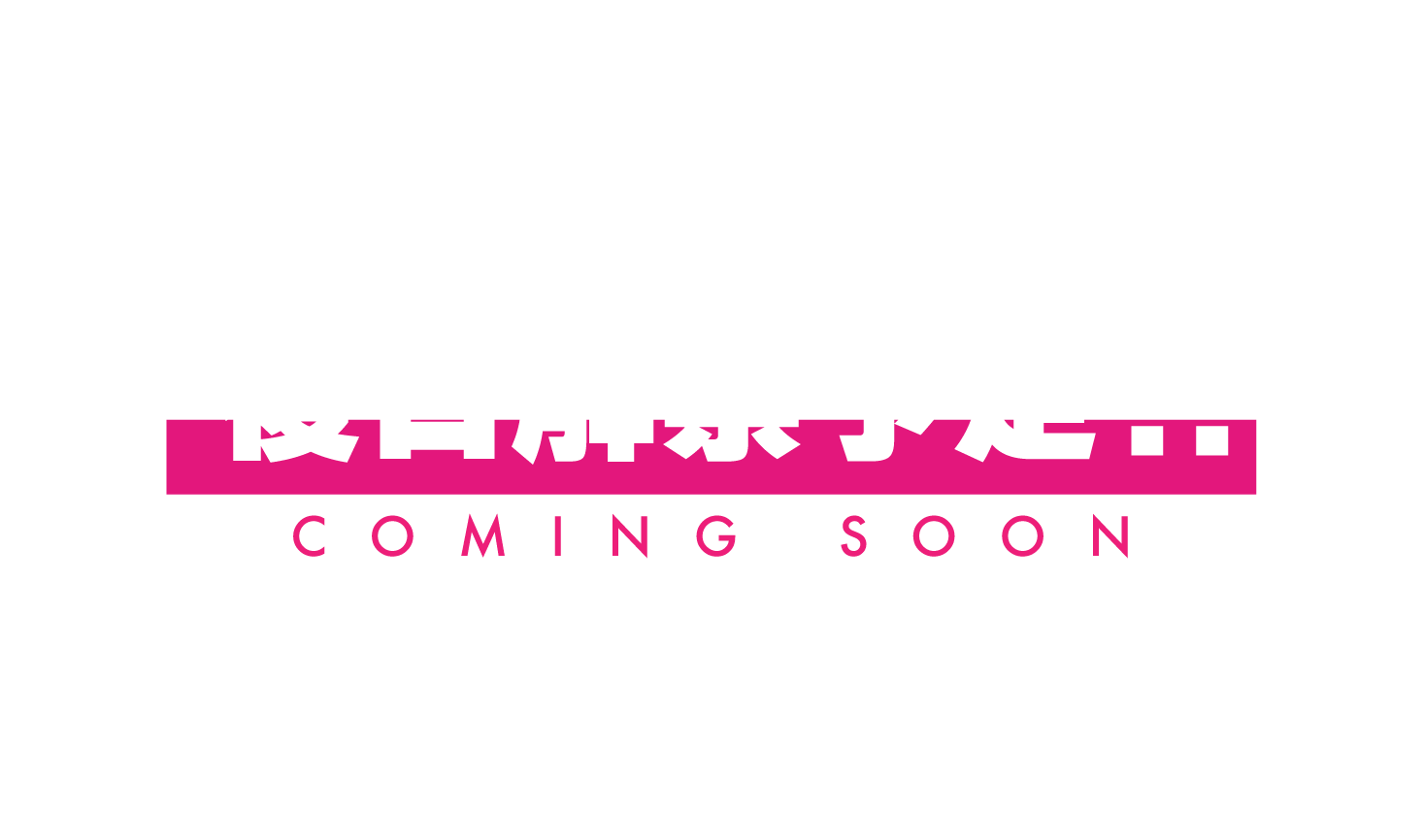 玩具大戦2025グッズ