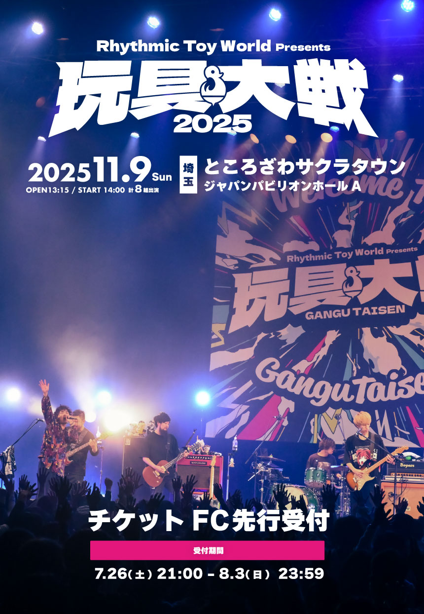 Rhythmic Toy World主催フェス,計7組のアーティスト迎え初開催!!Rhythmic Toy World Presents 玩具大戦2025,2025.11.9 Sun 埼玉県ところざわサクラタウンジャパンパビリオンホールA OPEN13:15/START14:00
