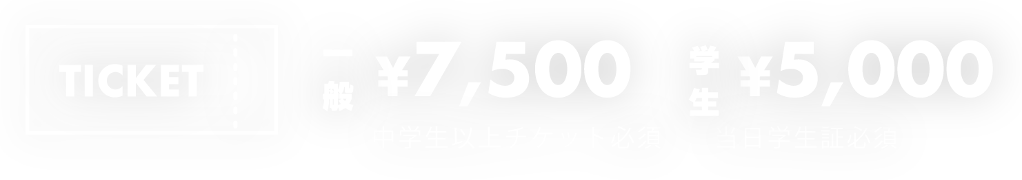 玩具大戦2025チケット料金,一般¥7500+1Drink,学生¥5000+1Drink