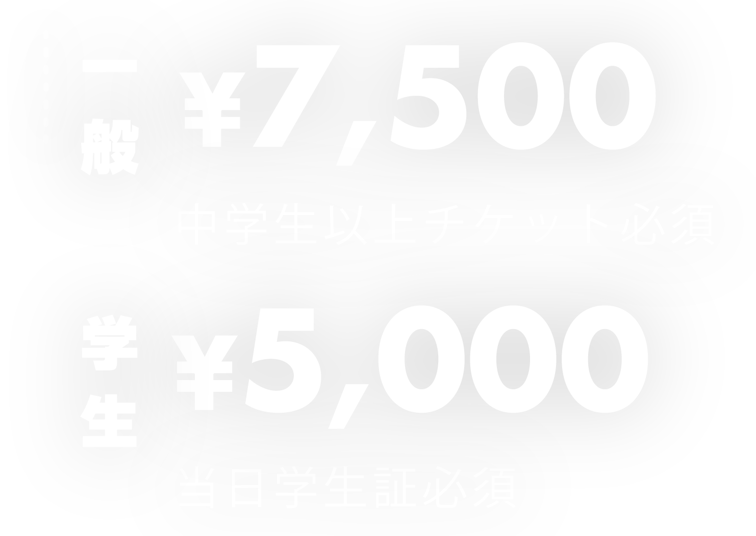 玩具大戦2025チケット料金,一般¥7500+1Drink,学生¥5000+1Drink
