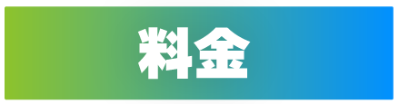 料金