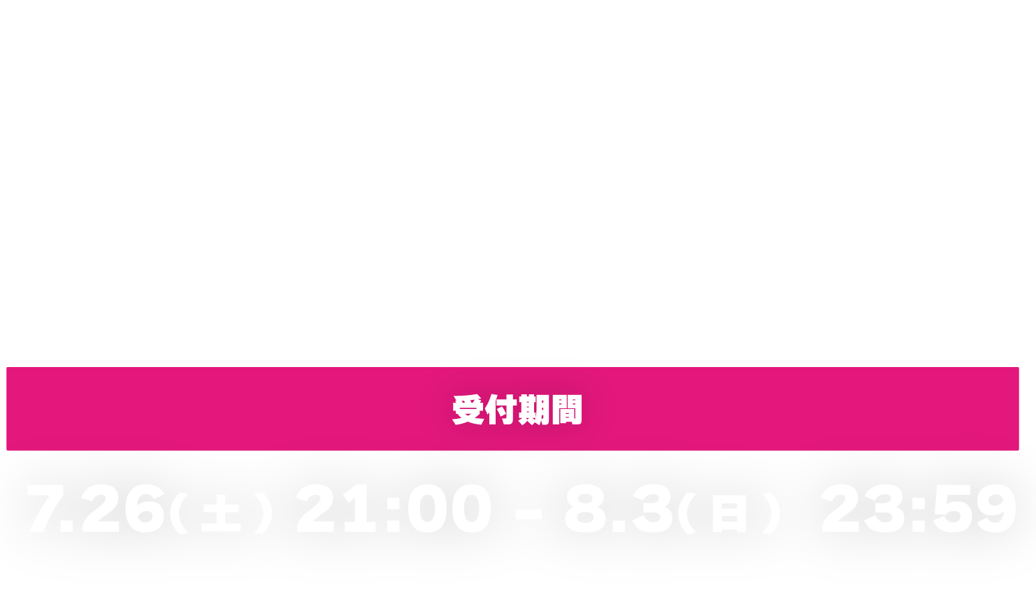 玩具大戦2025チケット情報