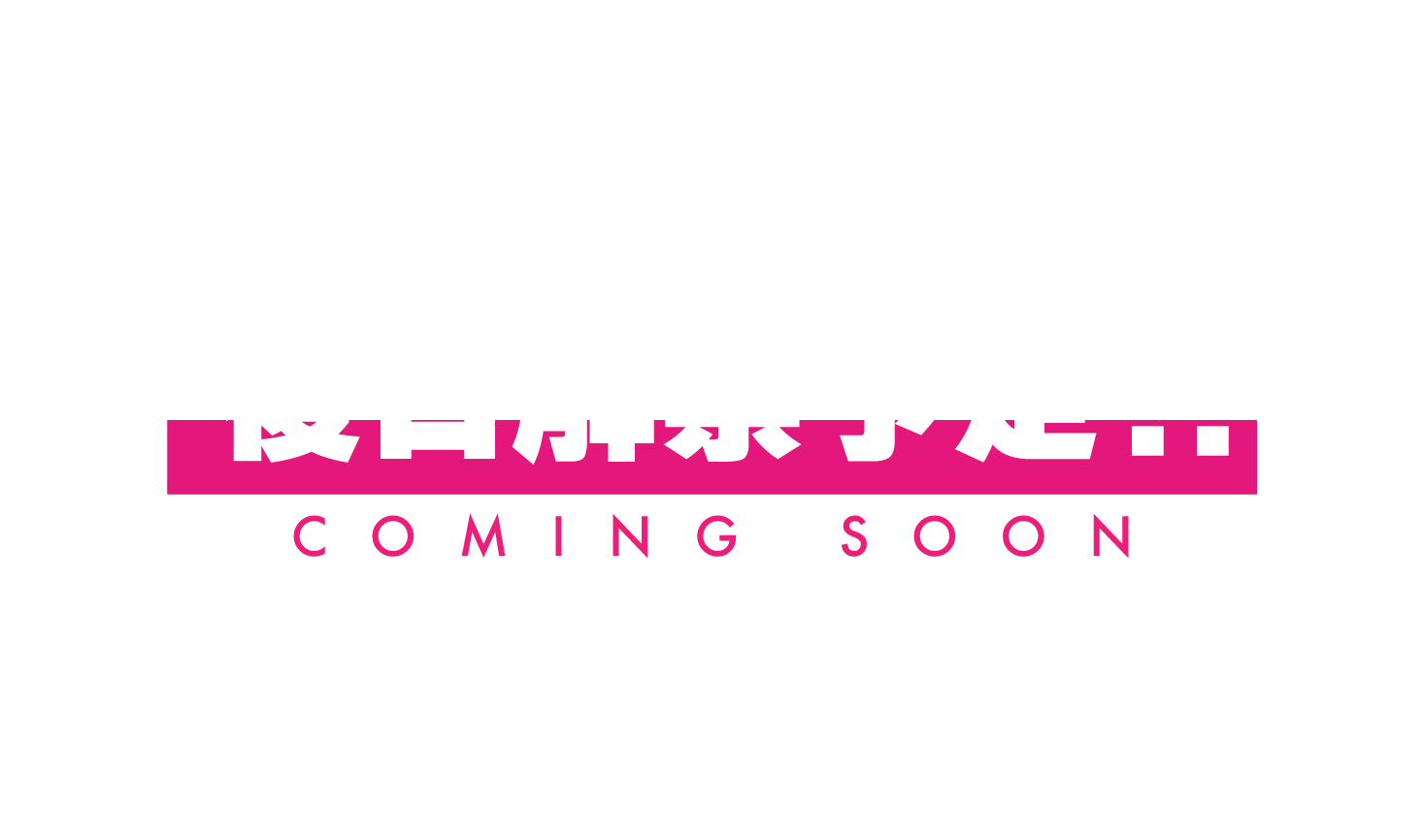 玩具大戦2025タイムテーブル