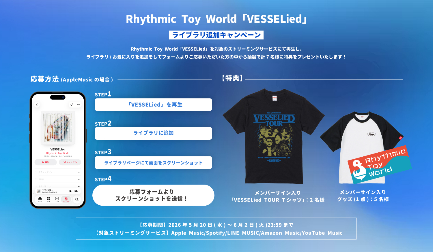 Rhythmic Toy World「VESSELied」ライブラリ追加キャンペーン